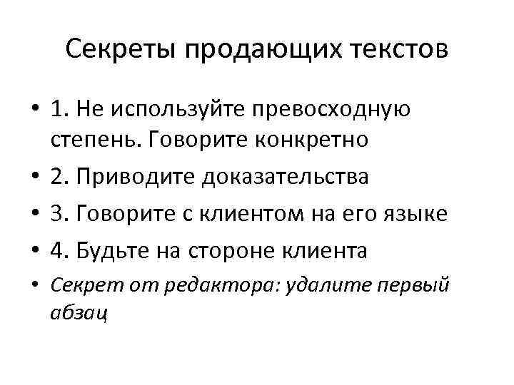 Секреты продающих текстов • 1. Не используйте превосходную степень. Говорите конкретно • 2. Приводите