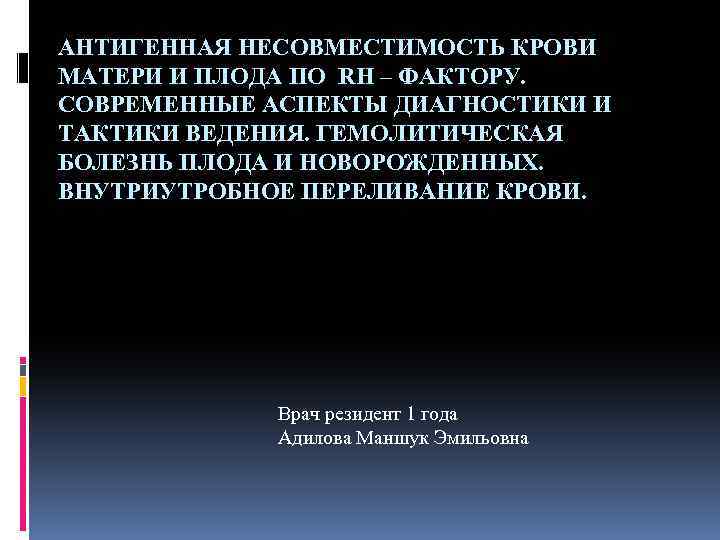 Я стала матерью кровавого. Антигенная несовместимость матери и плода презентация. Антигенная несовместимость. Высокая антигенная нагрузка на плод. Несовместимость матери и плода.