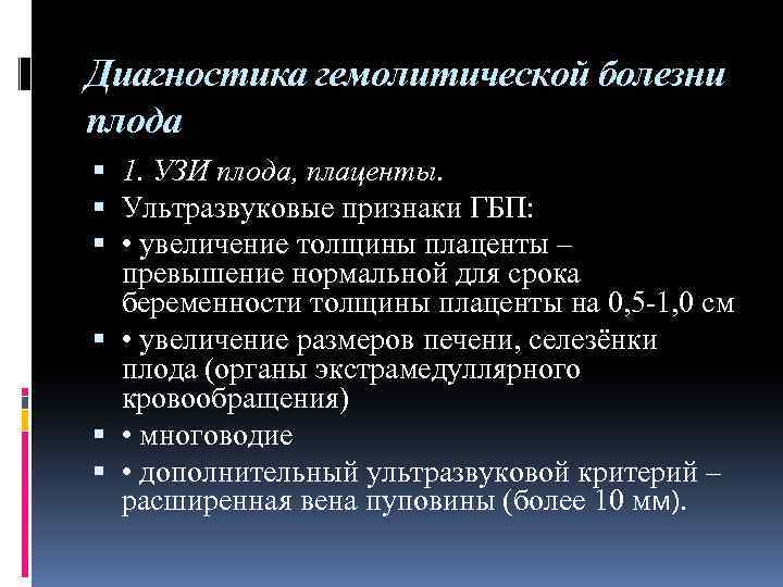 Диагностика гемолитической болезни плода 1. УЗИ плода, плаценты. Ультразвуковые признаки ГБП: • увеличение толщины