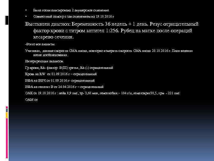  Была госпитализирована 2 акушерское отделение. Совместный осмотр с зав. отделением на 19. 10.