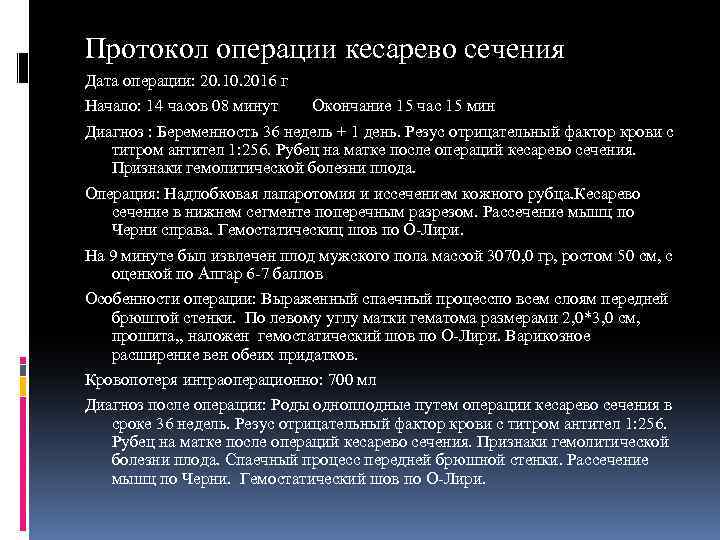 Протокол операции кесарево сечения Дата операции: 20. 10. 2016 г Начало: 14 часов 08