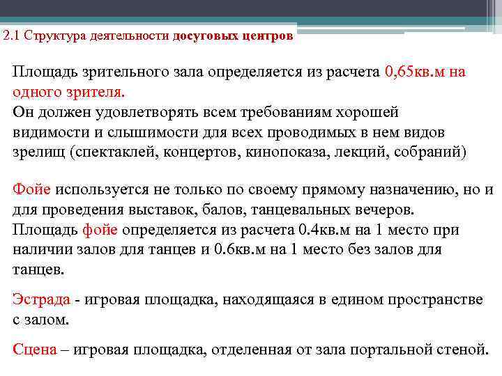 2. 1 Структура деятельности досуговых центров Площадь зрительного зала определяется из расчета 0, 65