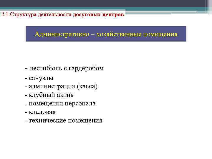 2. 1 Структура деятельности досуговых центров Административно – хозяйственные помещения - вестибюль с гардеробом