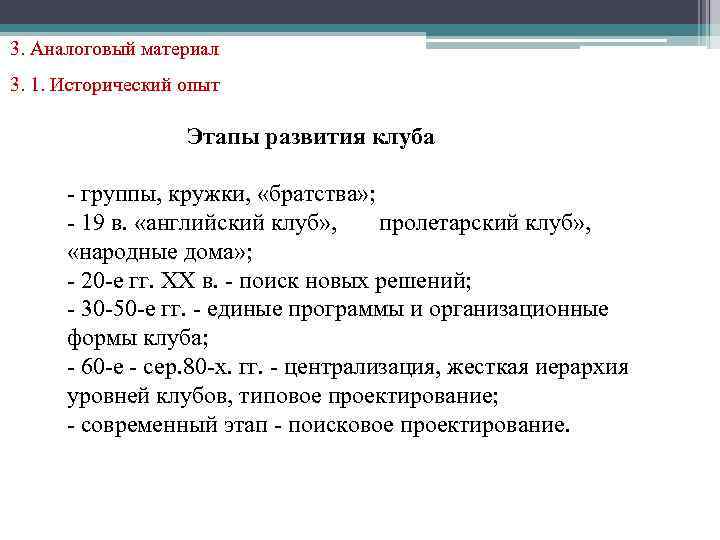 3. Аналоговый материал 3. 1. Исторический опыт Этапы развития клуба - группы, кружки, «братства»