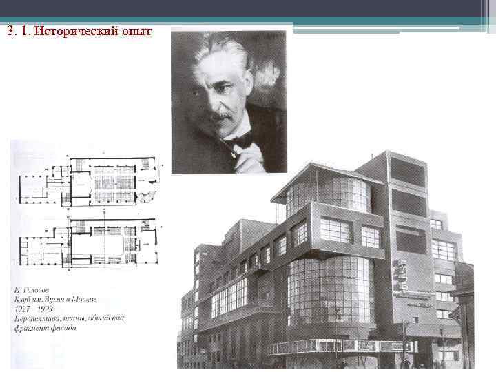 3. 1. Исторический опыт 