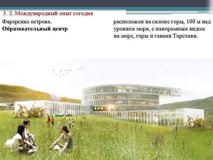 3. 2. Международный опыт сегодня Фарерские острова. Образовательный центр расположен на склоне горы, 100