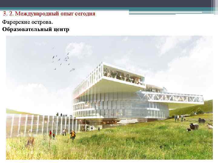 3. 2. Международный опыт сегодня Фарерские острова. Образовательный центр 