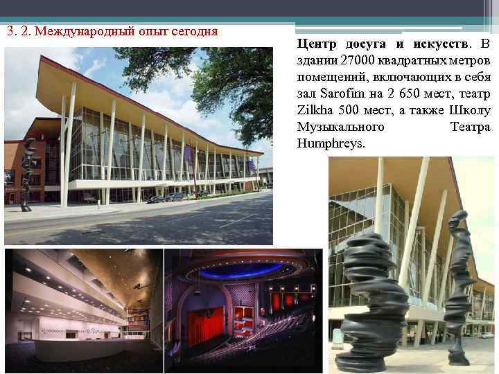 3. 2. Международный опыт сегодня Центр досуга и искусств. В здании 27000 квадратных метров