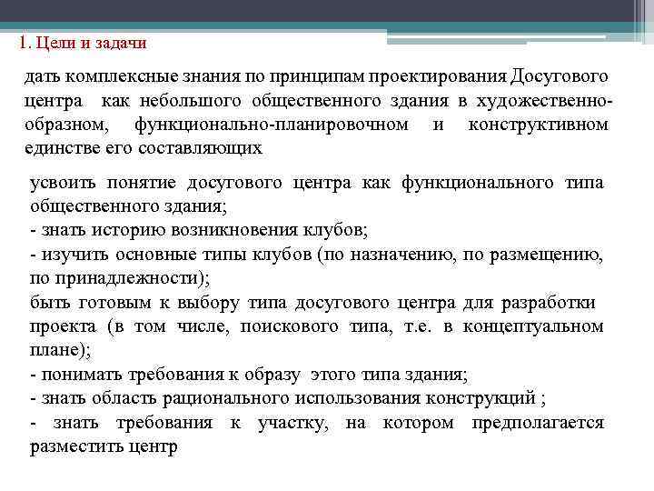 1. Цели и задачи дать комплексные знания по принципам проектирования Досугового центра как небольшого