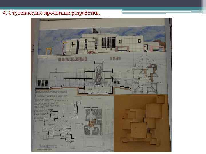 4. Студенческие проектные разработки. 