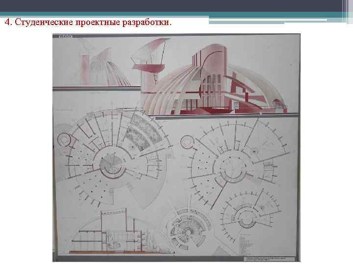 4. Студенческие проектные разработки. 