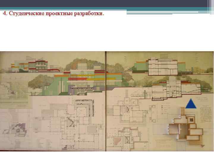 4. Студенческие проектные разработки. 