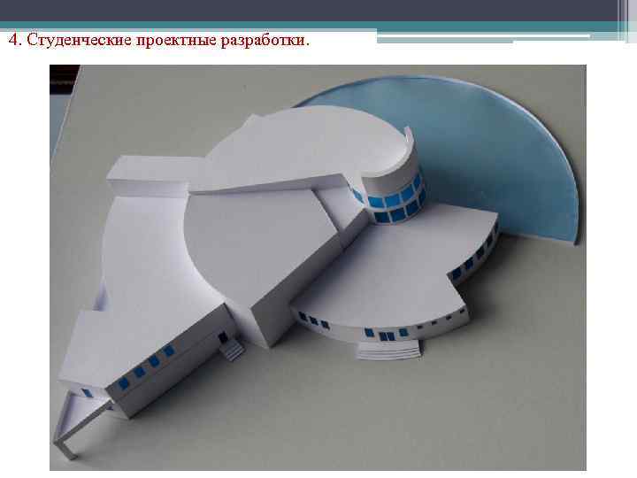 4. Студенческие проектные разработки. 