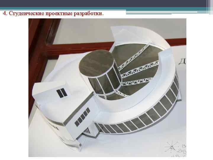 4. Студенческие проектные разработки. 