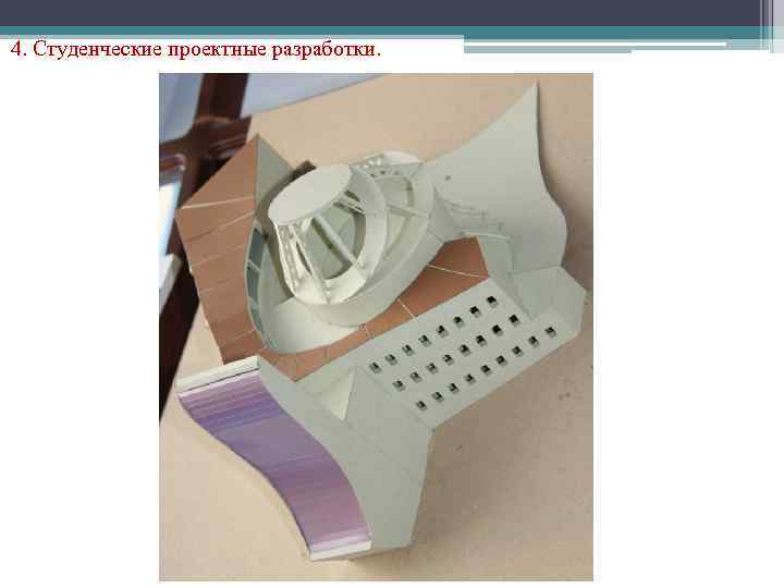 4. Студенческие проектные разработки. 