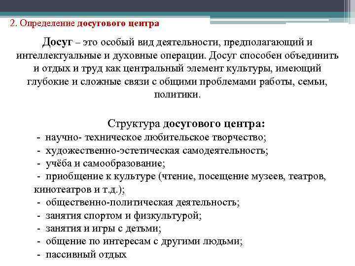 2. Определение досугового центра Досуг – это особый вид деятельности, предполагающий и интеллектуальные и