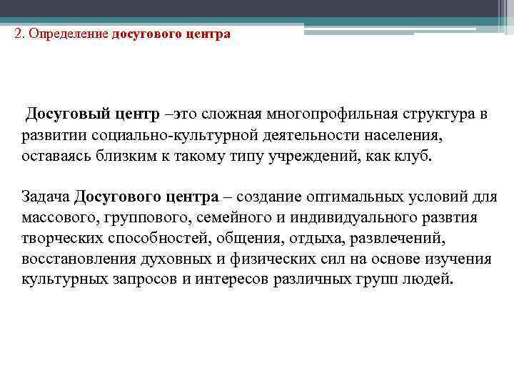 2. Определение досугового центра Досуговый центр –это сложная многопрофильная структура в развитии социально-культурной деятельности
