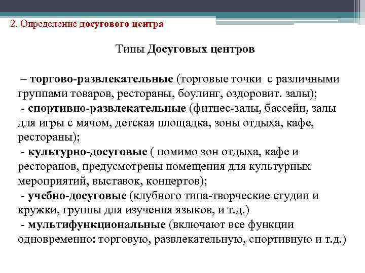 2. Определение досугового центра Типы Досуговых центров – торгово-развлекательные (торговые точки с различными группами