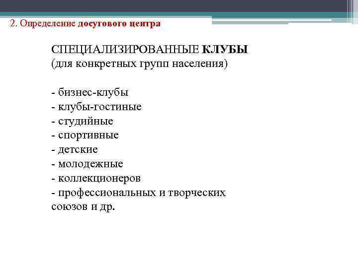 2. Определение досугового центра СПЕЦИАЛИЗИРОВАННЫЕ КЛУБЫ (для конкретных групп населения) - бизнес-клубы - клубы-гостиные