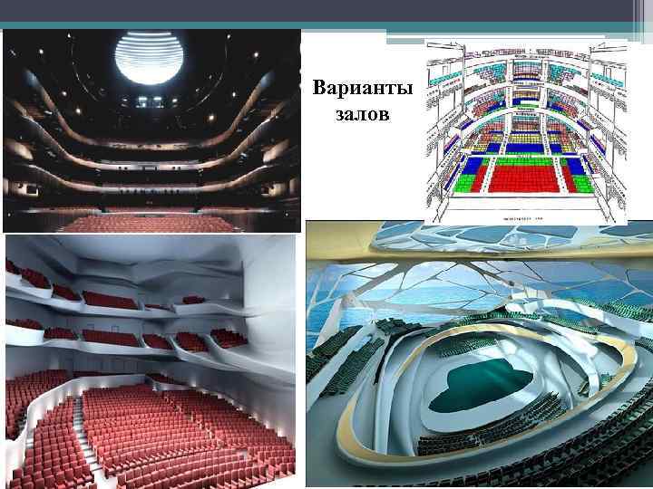 Варианты залов 