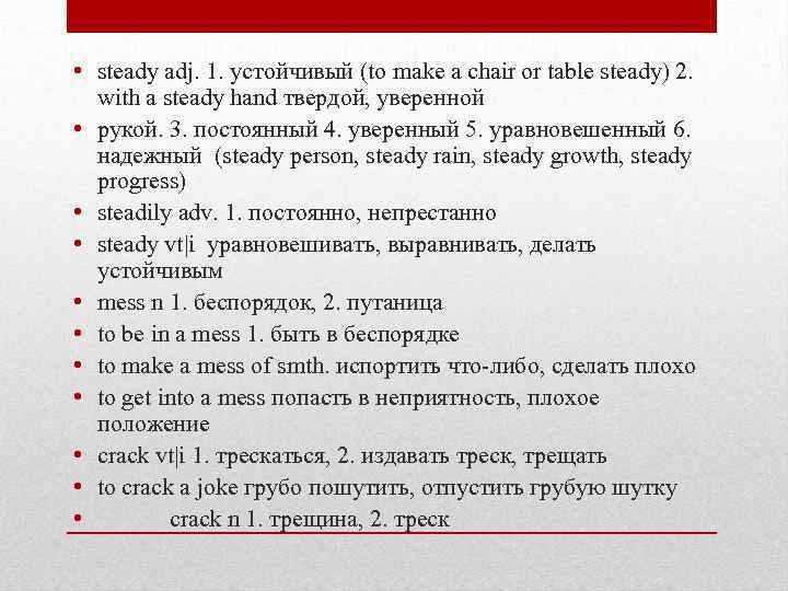  • steady adj. 1. устойчивый (to make a chair or table steady) 2.