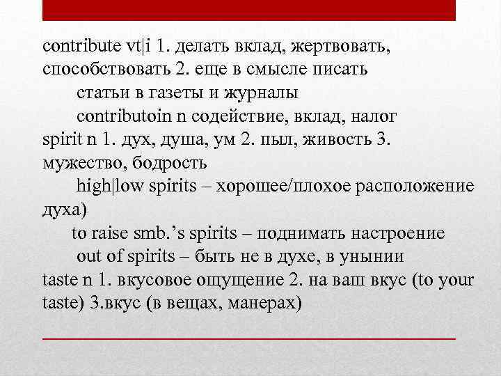 contribute vt|i 1. делать вклад, жертвовать, способствовать 2. еще в смысле писать статьи в