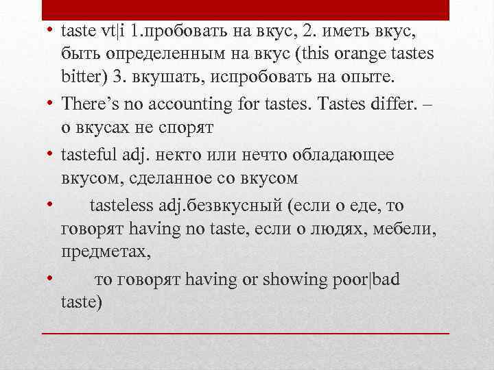  • taste vt|i 1. пробовать на вкус, 2. иметь вкус, быть определенным на