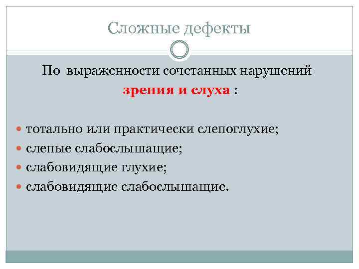 Сложные дефекты По выраженности сочетанных нарушений зрения и слуха : тотально или практически слепоглухие;