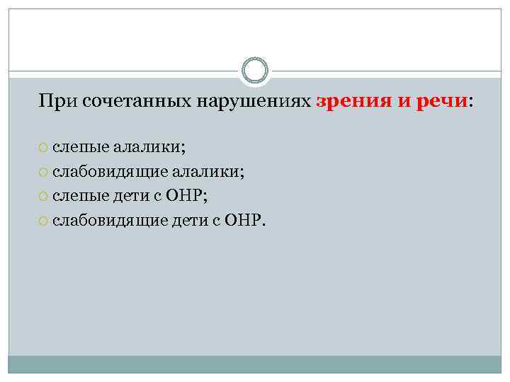  При сочетанных нарушениях зрения и речи: слепые алалики; слабовидящие алалики; слепые дети с