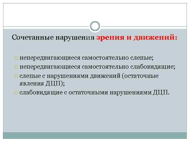 Сочетанные нарушения зрения и движений: непередвигающиеся самостоятельно слепые; непередвигающиеся самостоятельно слабовидящие; слепые с нарушениями