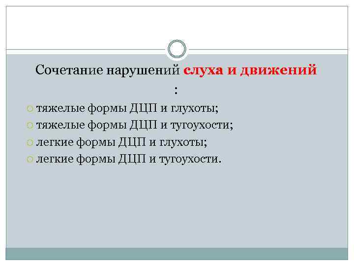 Сочетание нарушений слуха и движений : тяжелые формы ДЦП и глухоты; тяжелые формы ДЦП