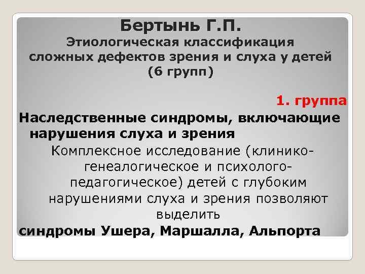 Бертынь Г. П. Этиологическая классификация сложных дефектов зрения и слуха у детей (6 групп)