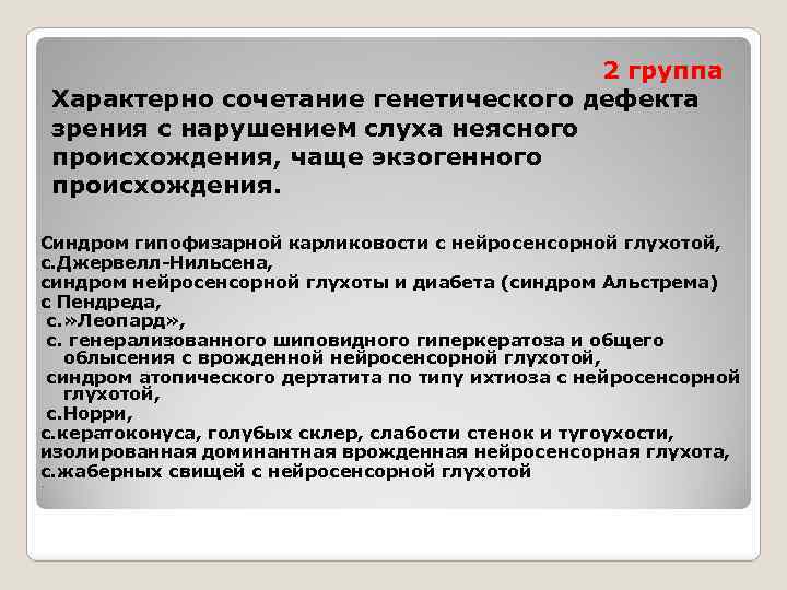 2 группа Характерно сочетание генетического дефекта зрения с нарушением слуха неясного происхождения, чаще экзогенного