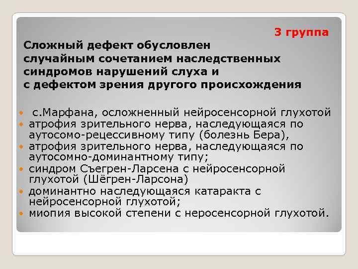 3 группа Сложный дефект обусловлен случайным сочетанием наследственных синдромов нарушений слуха и с дефектом