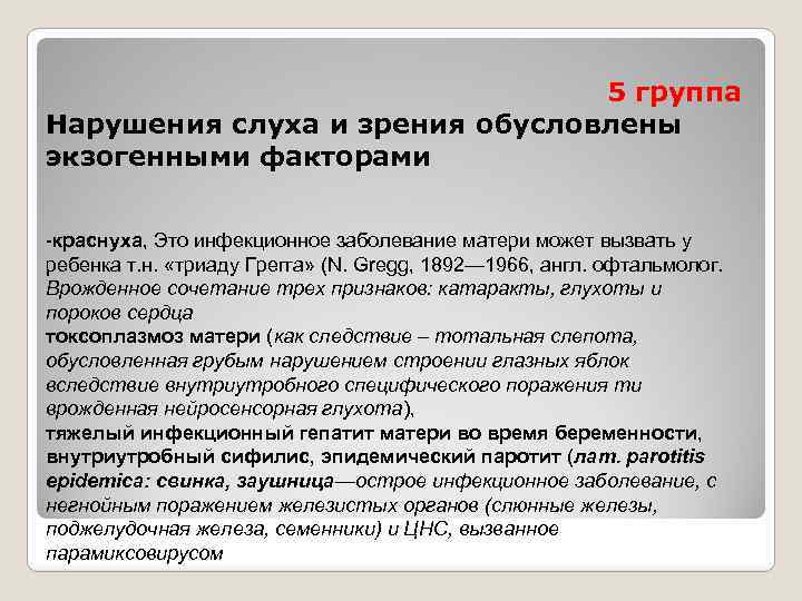 5 группа Нарушения слуха и зрения обусловлены экзогенными факторами -краснуха, Это инфекционное заболевание матери