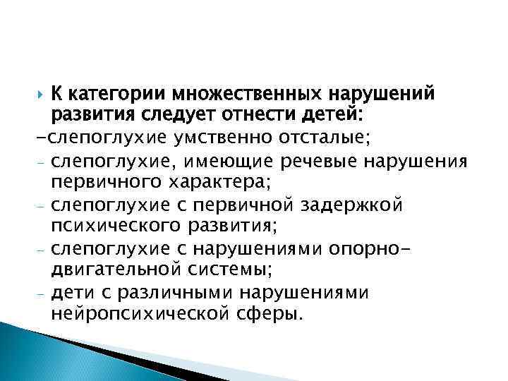 К категории множественных нарушений развития следует отнести детей: -слепоглухие умственно отсталые; - слепоглухие, имеющие