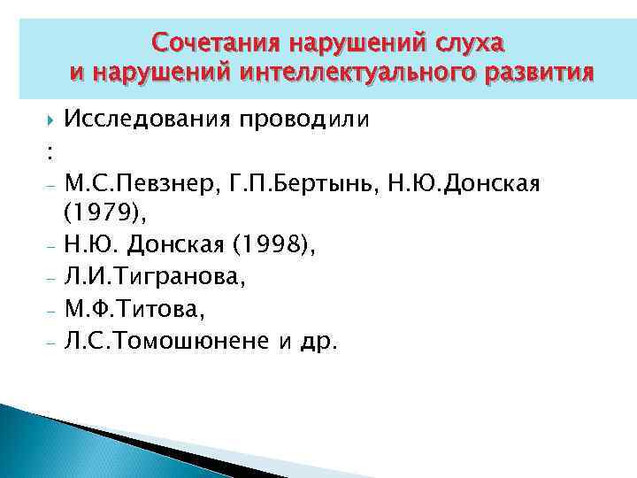Сочетания нарушений слуха и нарушений интеллектуального развития : - Исследования проводили М. С. Певзнер,