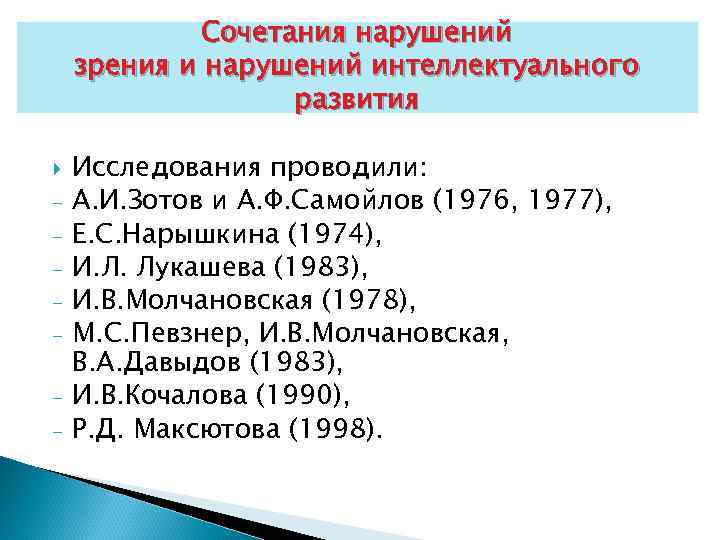 Сочетания нарушений зрения и нарушений интеллектуального развития - Исследования проводили: А. И. Зотов и