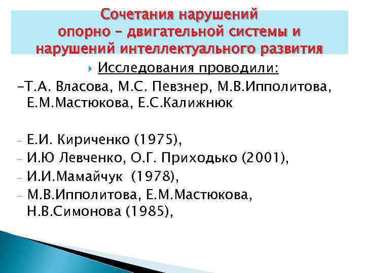 Сочетания нарушений опорно – двигательной системы и нарушений интеллектуального развития Исследования проводили: -Т. А.