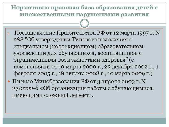 Нормативно правовая база образования детей с множественными нарушениями развития Постановление Правительства РФ от 12