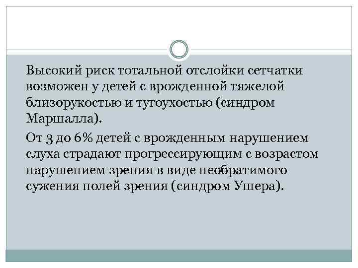 Высокий риск тотальной отслойки сетчатки возможен у детей с врожденной тяжелой близорукостью и тугоухостью