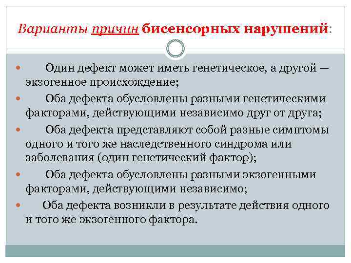 Варианты причин бисенсорных нарушений: Один дефект может иметь генетическое, а другой — экзогенное происхождение;