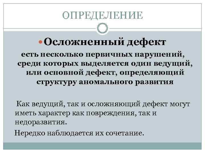 ОПРЕДЕЛЕНИЕ Осложненный дефект есть несколько первичных нарушений, среди которых выделяется один ведущий, или основной