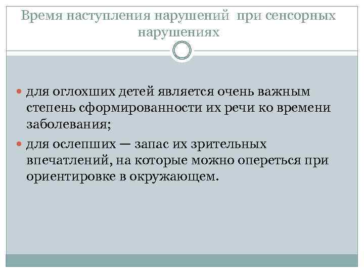 Время наступления нарушений при сенсорных нарушениях для оглохших детей является очень важным степень сформированности
