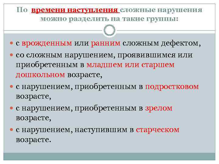 По времени наступления сложные нарушения можно разделить на такие группы: с врожденным или ранним