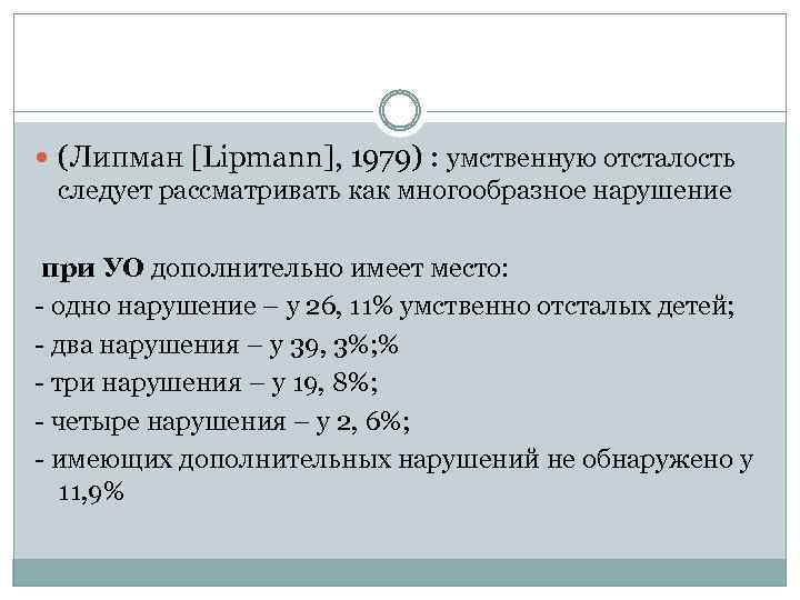  (Липман [Lipmann], 1979) : умственную отсталость следует рассматривать как многообразное нарушение при УО