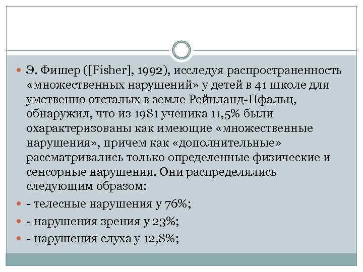  Э. Фишер ([Fisher], 1992), исследуя распространенность «множественных нарушений» у детей в 41 школе