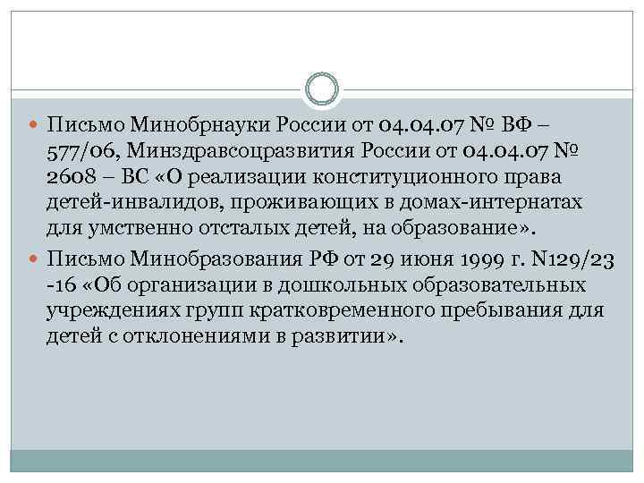  Письмо Минобрнауки России от 04. 07 № ВФ – 577/06, Минздравсоцразвития России от