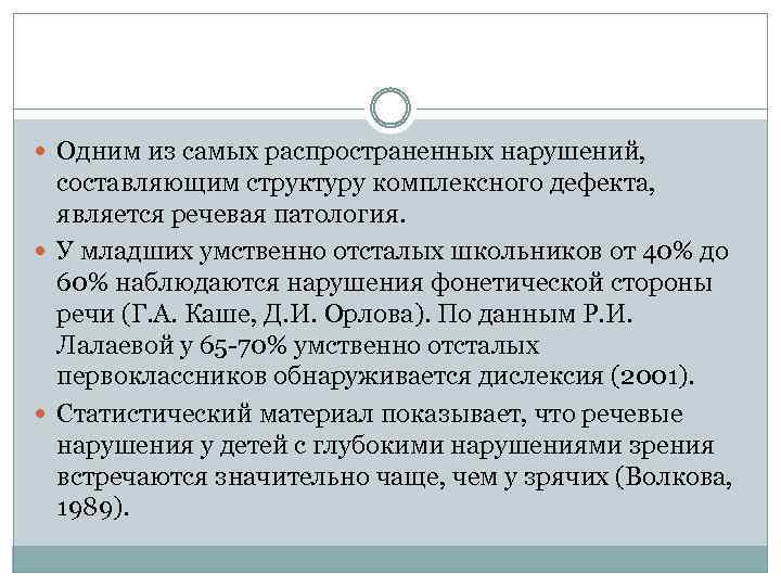  Одним из самых распространенных нарушений, составляющим структуру комплексного дефекта, является речевая патология. У