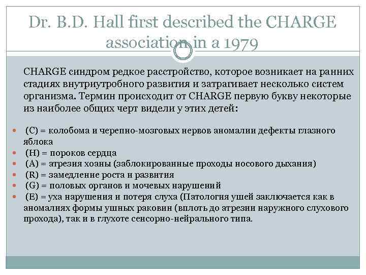 Dr. B. D. Hall first described the CHARGE association in a 1979 CHARGE синдром